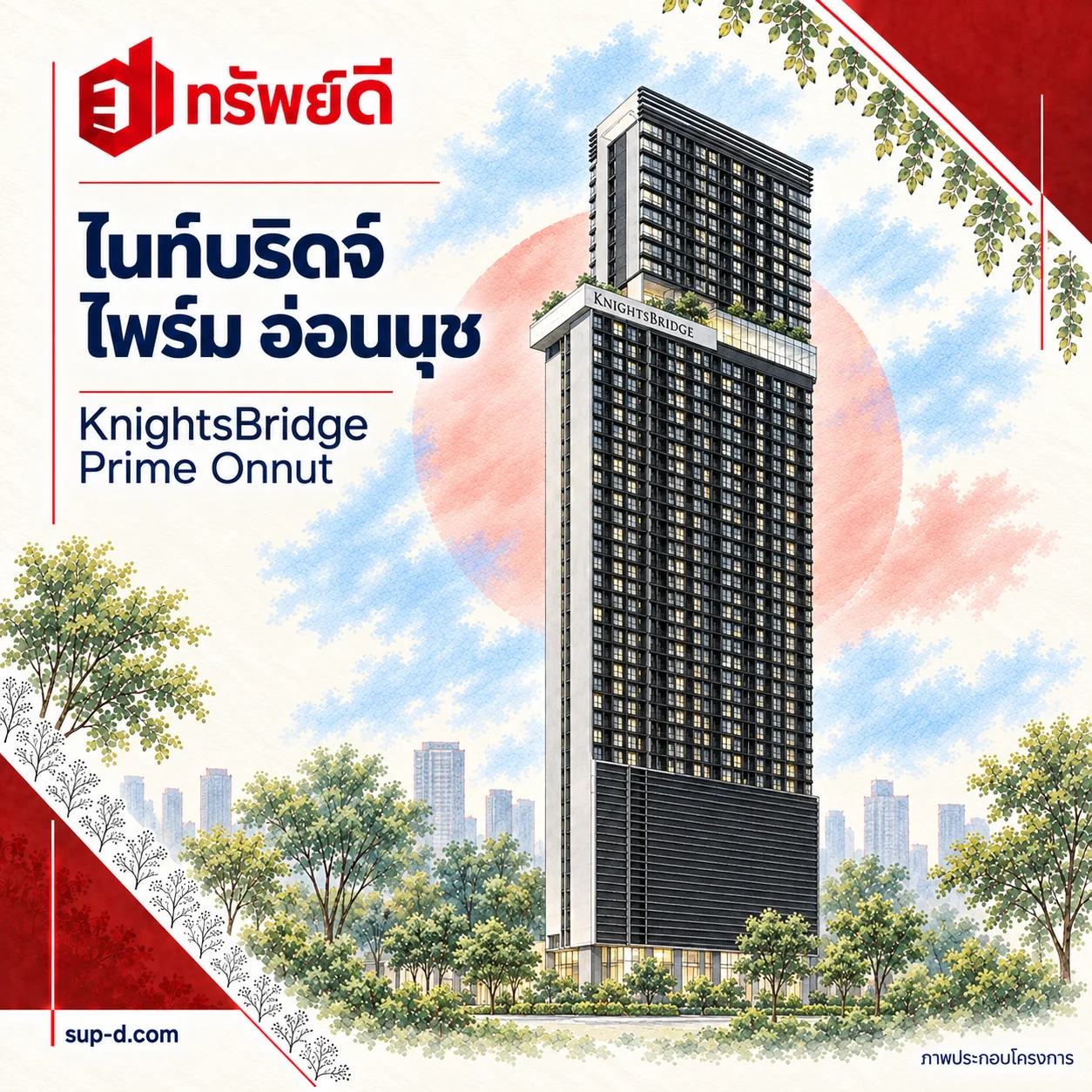 ภาพประกอบโครงการ ไนท์บริดจ์ ไพร์ม อ่อนนุช พร้อมชื่อโครงการและตราทรัพย์ดี · ไม่ใช่ภาพห้อง