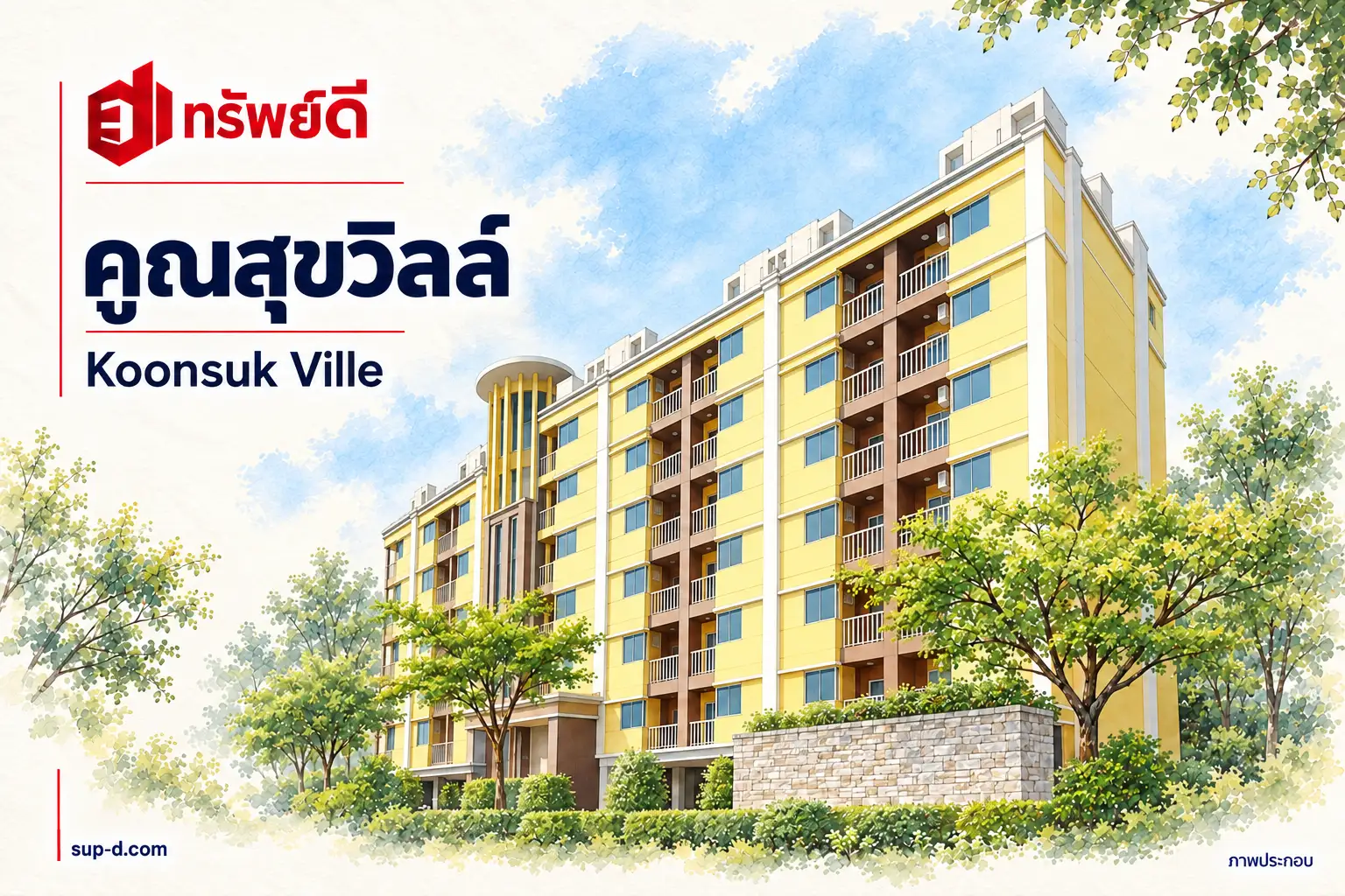ภาพประกอบโครงการ คูณสุขวิลล์ พร้อมชื่อโครงการและตราทรัพย์ดี ไม่ใช่ภาพห้องจริง