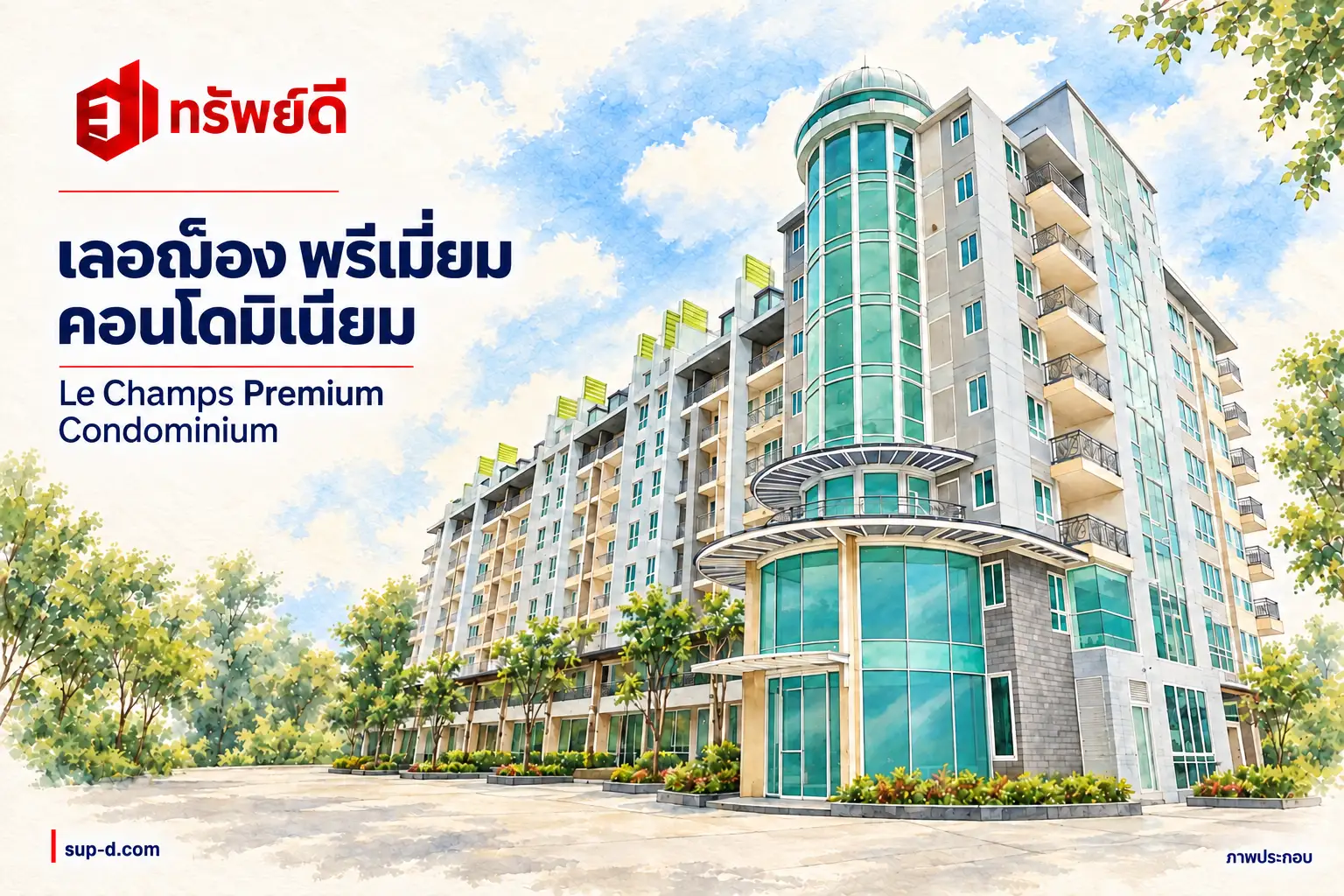 ภาพประกอบโครงการ เลอฌ็อง พรีเมี่ยม คอนโดมิเนียม พร้อมชื่อโครงการและตราทรัพย์ดี ไม่ใช่ภาพห้องจริง
