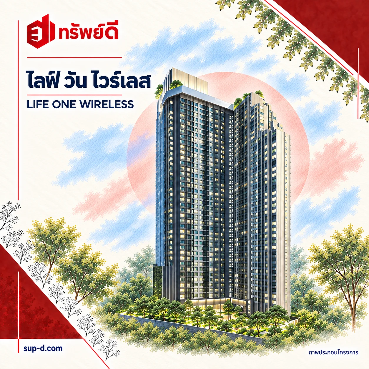 ภาพประกอบอาคารเต็มหลัง ไลฟ์ วัน ไวร์เลส พร้อมชื่อโครงการและตราทรัพย์ดี · ไม่ใช่ภาพห้อง
