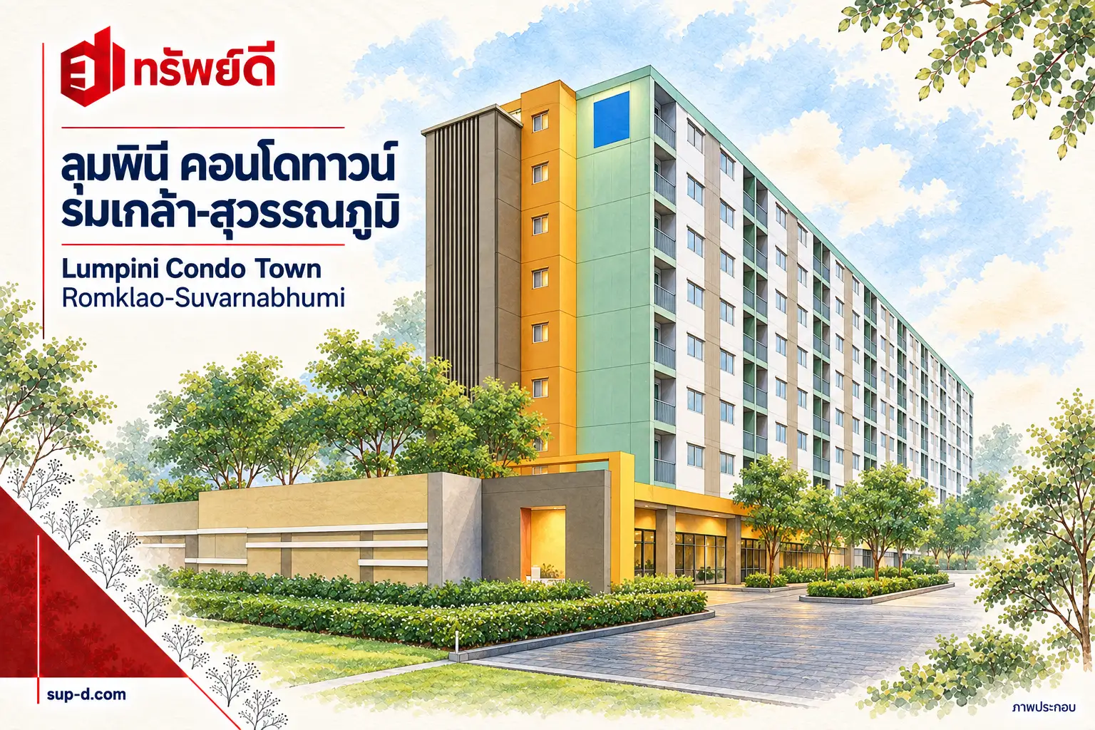 ภาพประกอบโครงการ ลุมพินี คอนโดทาวน์ ร่มเกล้า-สุวรรณภูมิ พร้อมชื่อโครงการและตราทรัพย์ดี ไม่ใช่ภาพห้องจริง