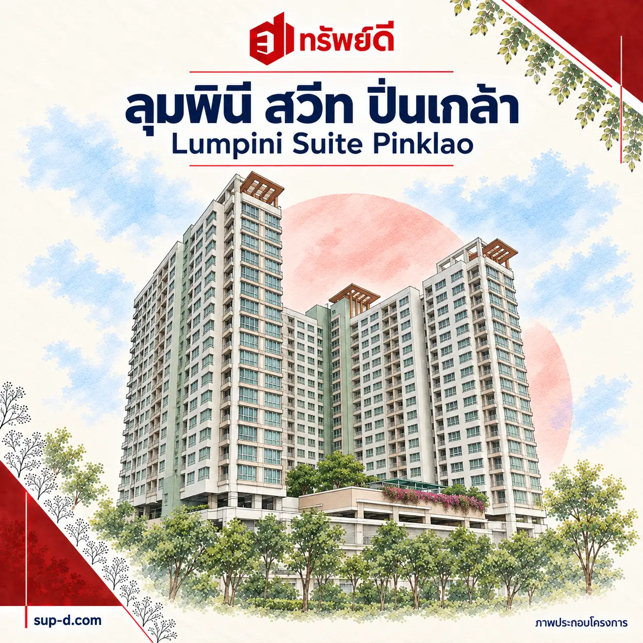 ภาพประกอบโครงการ ลุมพินี สวีท ปิ่นเกล้า พร้อมชื่อโครงการและตราทรัพย์ดี · ไม่ใช่ภาพห้อง
