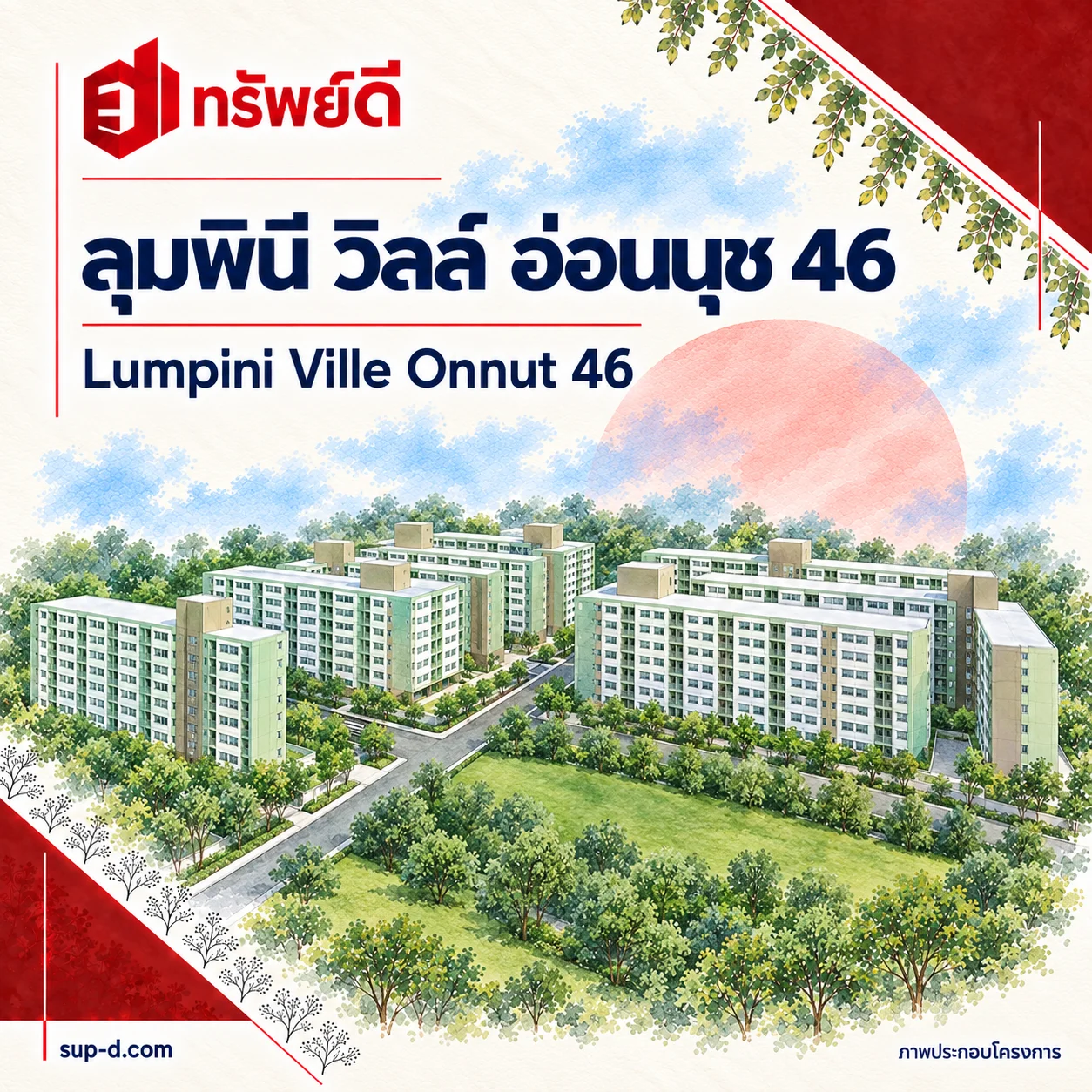 ภาพประกอบโครงการ ลุมพินี วิลล์ อ่อนนุช 46 พร้อมชื่อโครงการและตราทรัพย์ดี · ไม่ใช่ภาพห้อง