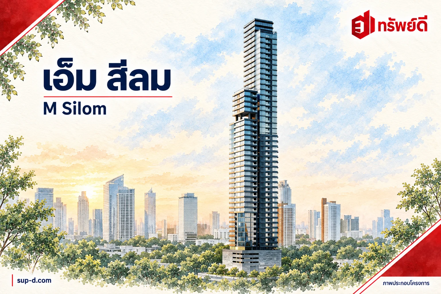 ภาพประกอบโครงการ เอ็ม สีลม พร้อมชื่อโครงการและตราทรัพย์ดี
