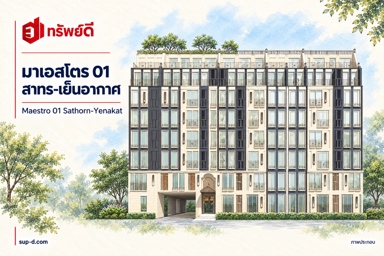 ภาพประกอบโครงการ มาเอสโตร 01 สาทร-เย็นอากาศ พร้อมชื่อโครงการและตราทรัพย์ดี ไม่ใช่ภาพห้องจริง