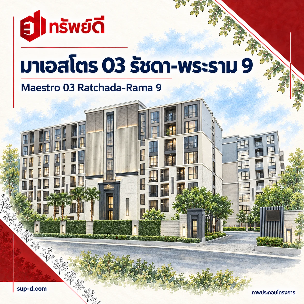 ภาพประกอบโครงการ มาเอสโตร 03 รัชดา-พระราม 9 พร้อมชื่อโครงการและตราทรัพย์ดี · ไม่ใช่ภาพห้อง