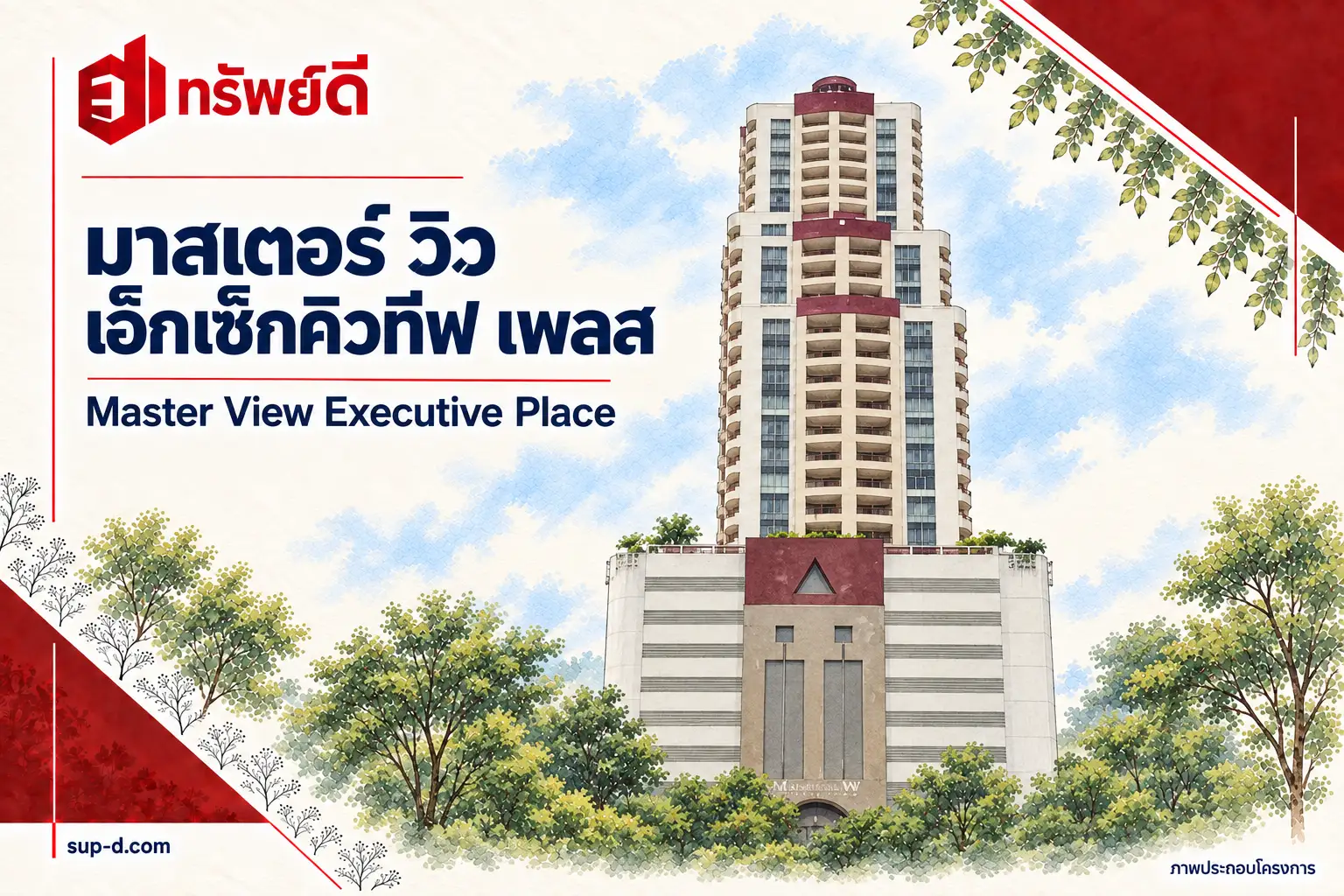 ภาพประกอบโครงการ มาสเตอร์ วิว เอ็กเซ็กคิวทีฟ เพลส พร้อมชื่อโครงการและตราทรัพย์ดี