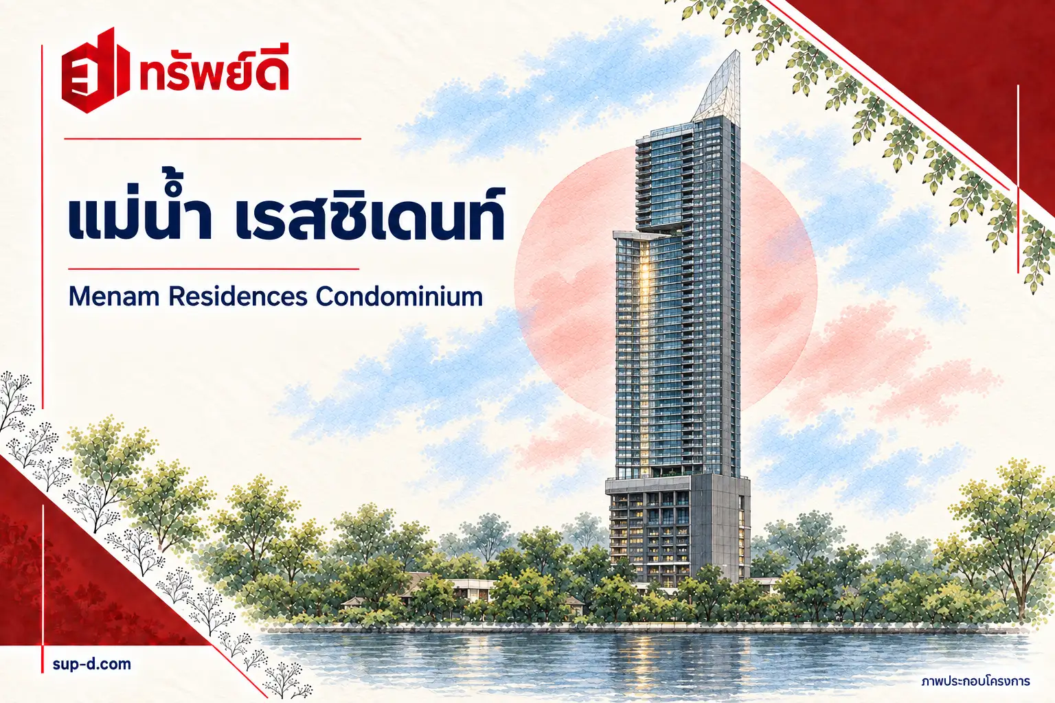 ภาพประกอบโครงการ แม่น้ำ เรสซิเดนท์ พร้อมชื่อโครงการและตราทรัพย์ดี