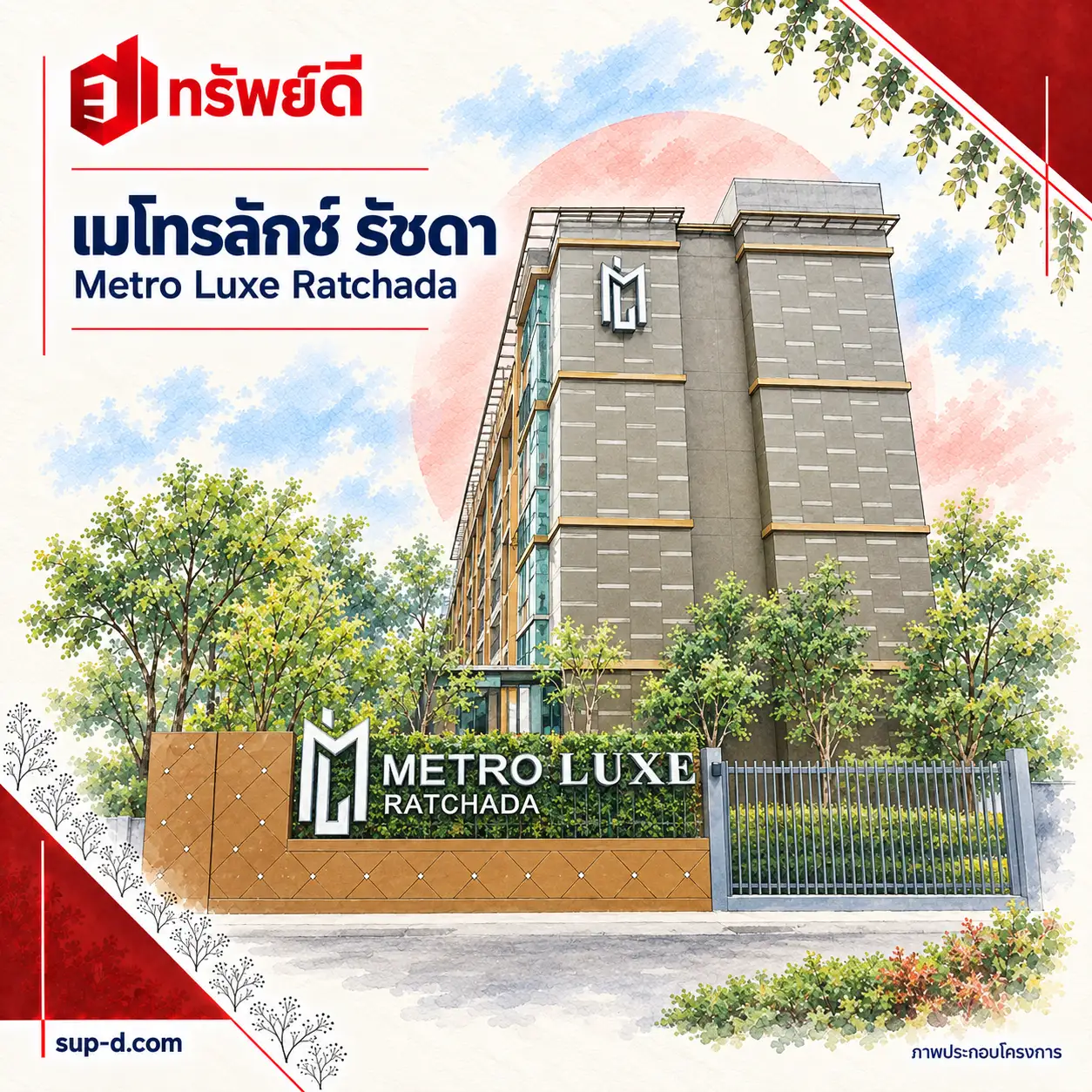 ภาพประกอบโครงการ เมโทรลักซ์ รัชดา พร้อมชื่อโครงการและตราทรัพย์ดี · ไม่ใช่ภาพห้อง