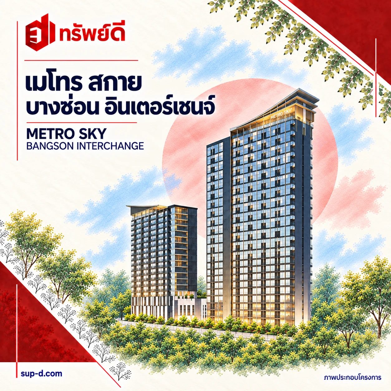 ภาพประกอบอาคารเต็มหลัง เมโทร สกาย บางซ่อน อินเตอร์เชนจ์ พร้อมชื่อโครงการและตราทรัพย์ดี · ไม่ใช่ภาพห้อง