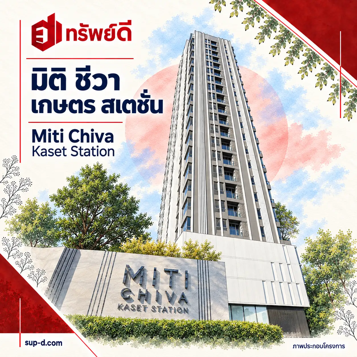 ภาพประกอบโครงการ มิติ ชีวา เกษตร สเตชั่น พร้อมชื่อโครงการและตราทรัพย์ดี · ไม่ใช่ภาพห้อง