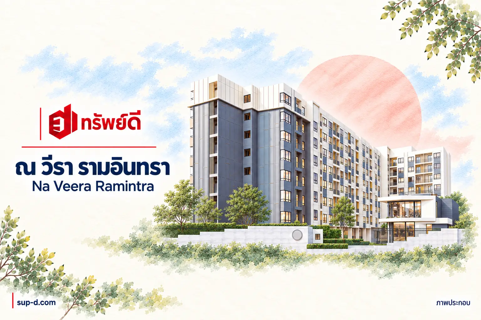 ภาพประกอบโครงการ ณ วีรา รามอินทรา พร้อมชื่อโครงการและตราทรัพย์ดี ไม่ใช่ภาพห้องจริง