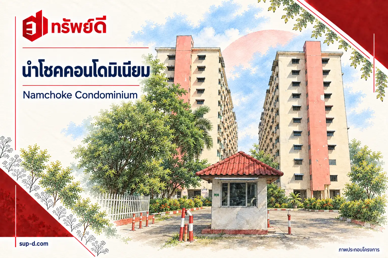 ภาพประกอบโครงการ นำโชคคอนโดมิเนียม พร้อมชื่อโครงการและตราทรัพย์ดี