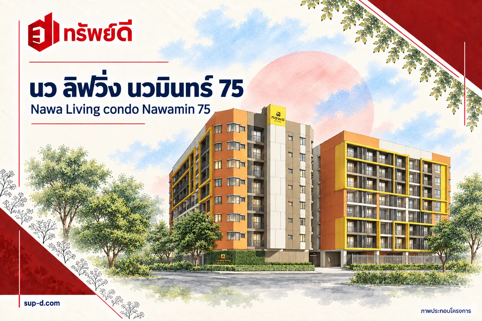 ภาพประกอบโครงการ นว ลิฟวิ่ง นวมินทร์ 75 พร้อมชื่อโครงการและตราทรัพย์ดี