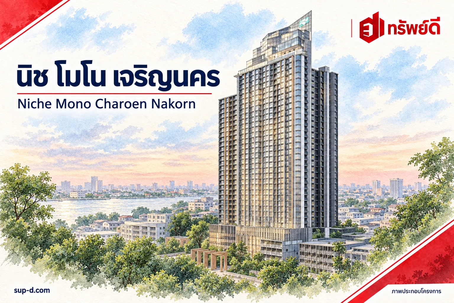 ภาพประกอบโครงการ นิช โมโน เจริญนคร พร้อมชื่อโครงการและตราทรัพย์ดี