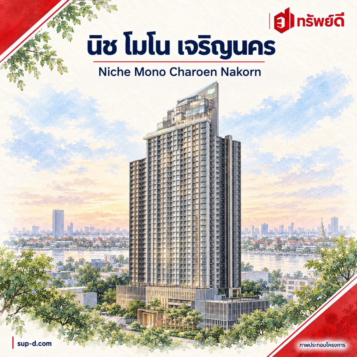 ภาพประกอบโครงการ นิช โมโน เจริญนคร พร้อมชื่อโครงการและตราทรัพย์ดี · ไม่ใช่ภาพห้อง