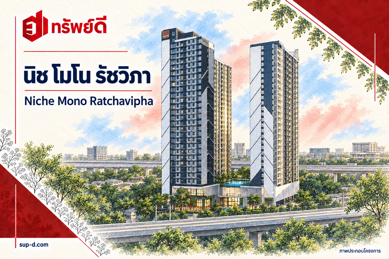 ภาพประกอบโครงการ นิช โมโน รัชวิภา พร้อมชื่อโครงการและตราทรัพย์ดี