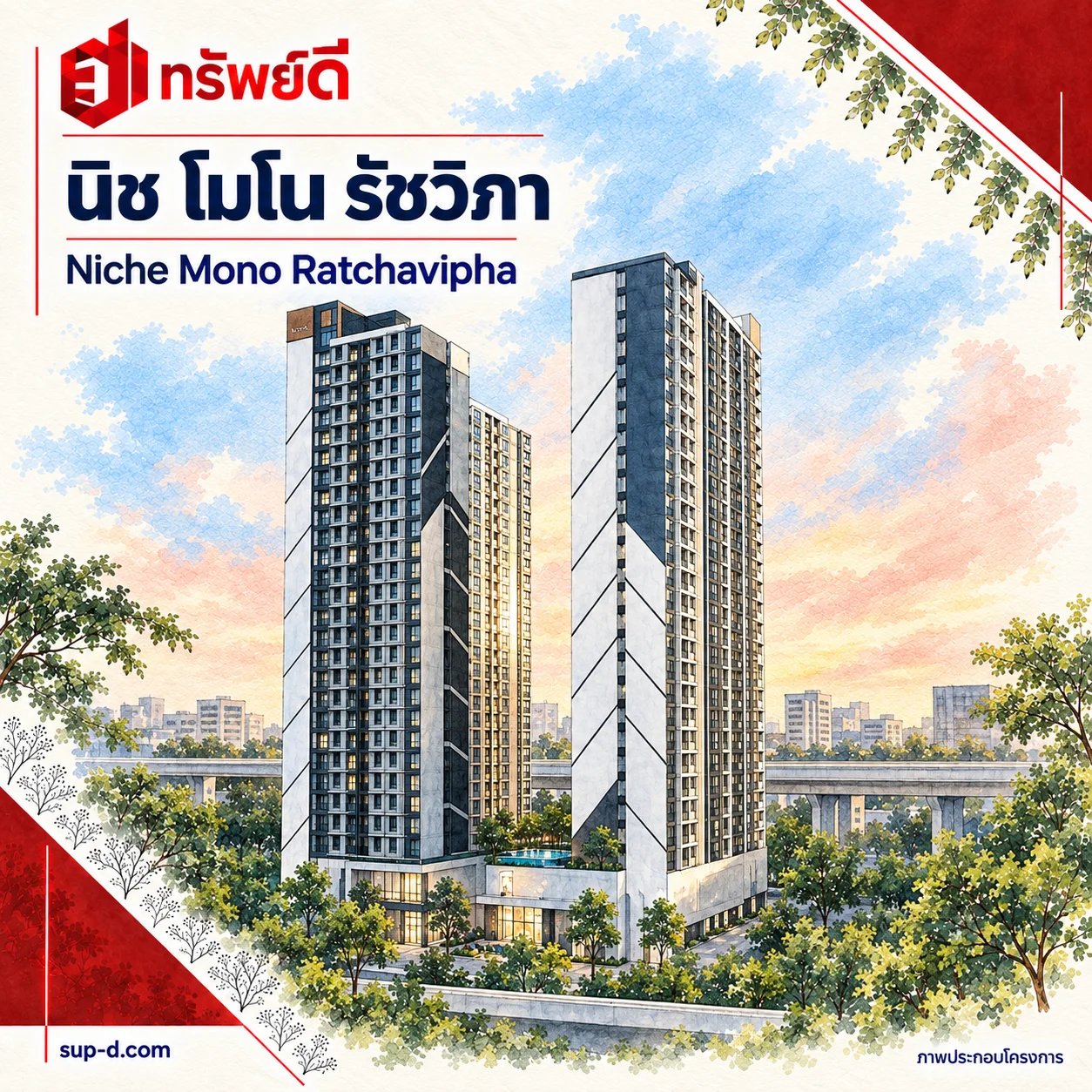 ภาพประกอบโครงการ นิช โมโน รัชวิภา พร้อมชื่อโครงการและตราทรัพย์ดี · ไม่ใช่ภาพห้อง