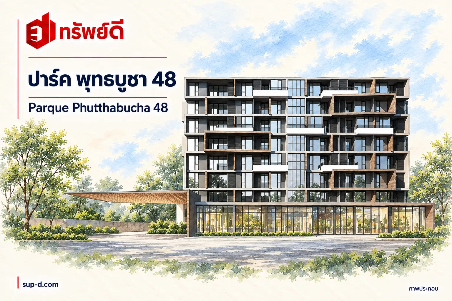 ภาพประกอบโครงการ ปาร์ค พุทธบูชา 48 พร้อมชื่อโครงการและตราทรัพย์ดี ไม่ใช่ภาพห้องจริง