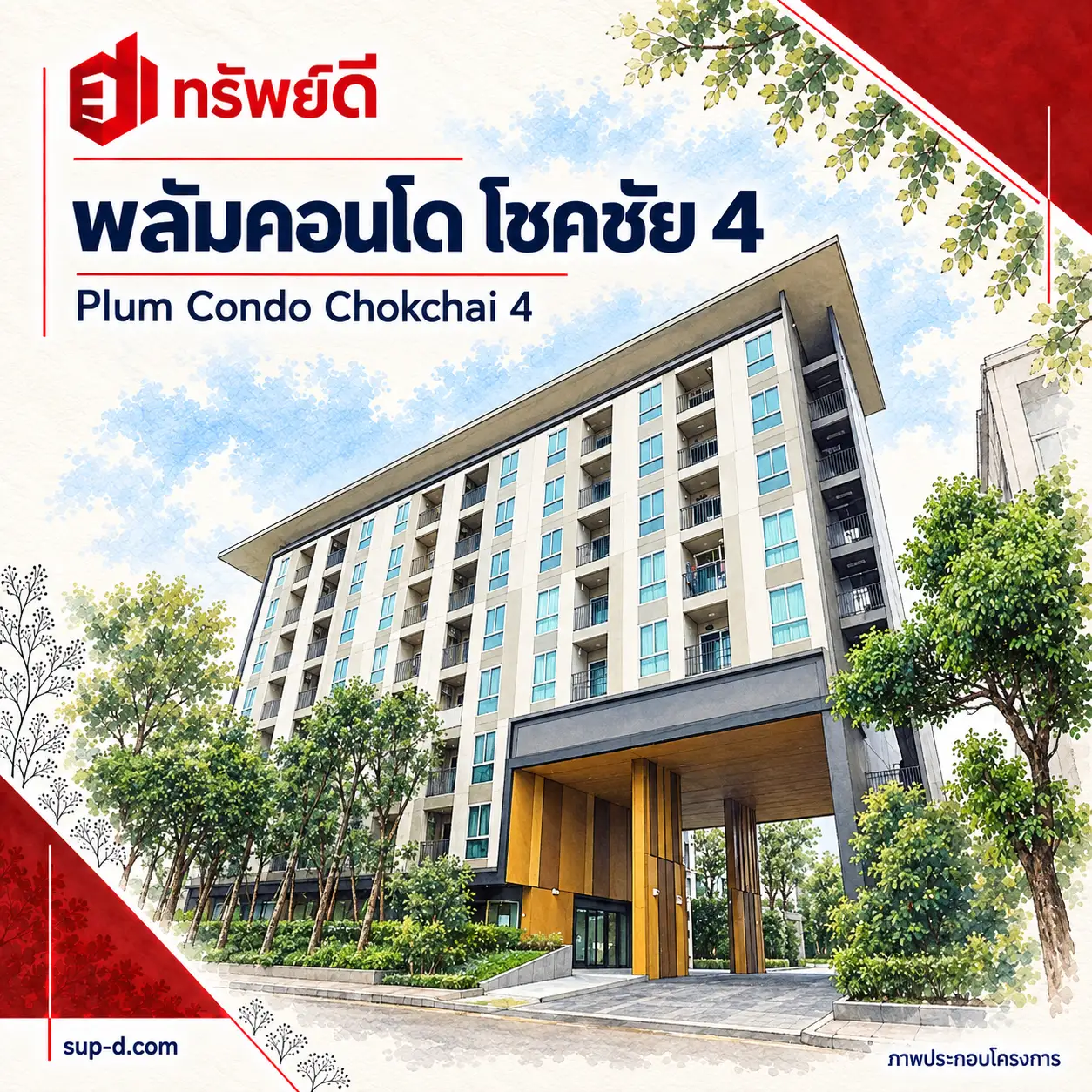 ภาพประกอบโครงการ พลัมคอนโด โชคชัย 4 พร้อมชื่อโครงการและตราทรัพย์ดี · ไม่ใช่ภาพห้อง