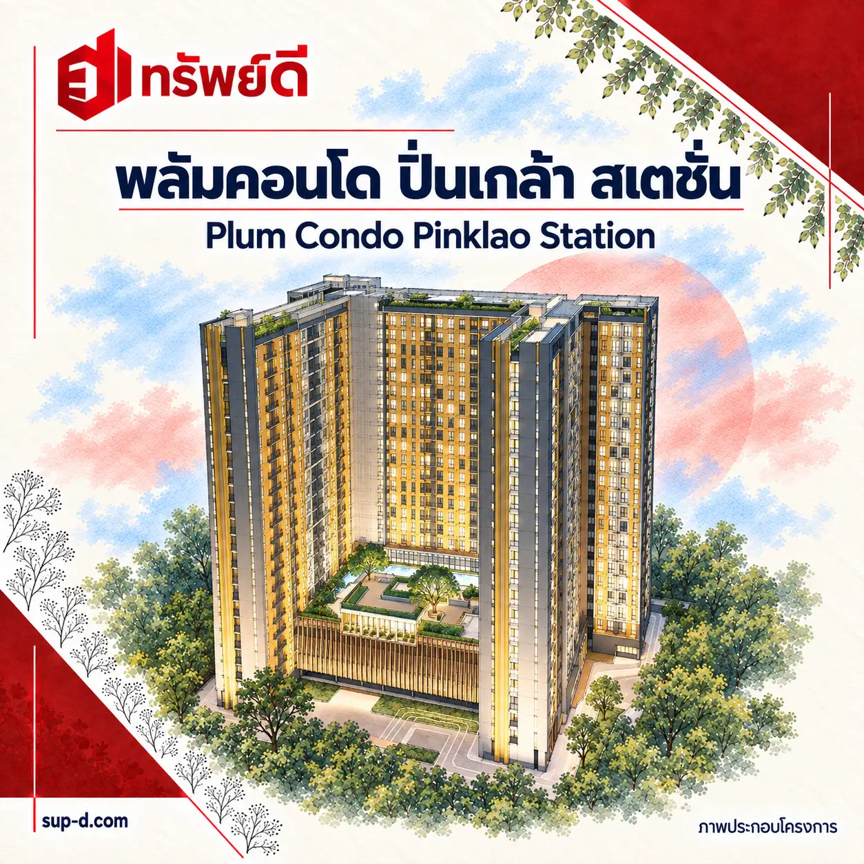 ภาพประกอบโครงการ พลัมคอนโด ปิ่นเกล้า สเตชั่น พร้อมชื่อโครงการและตราทรัพย์ดี · ไม่ใช่ภาพห้อง