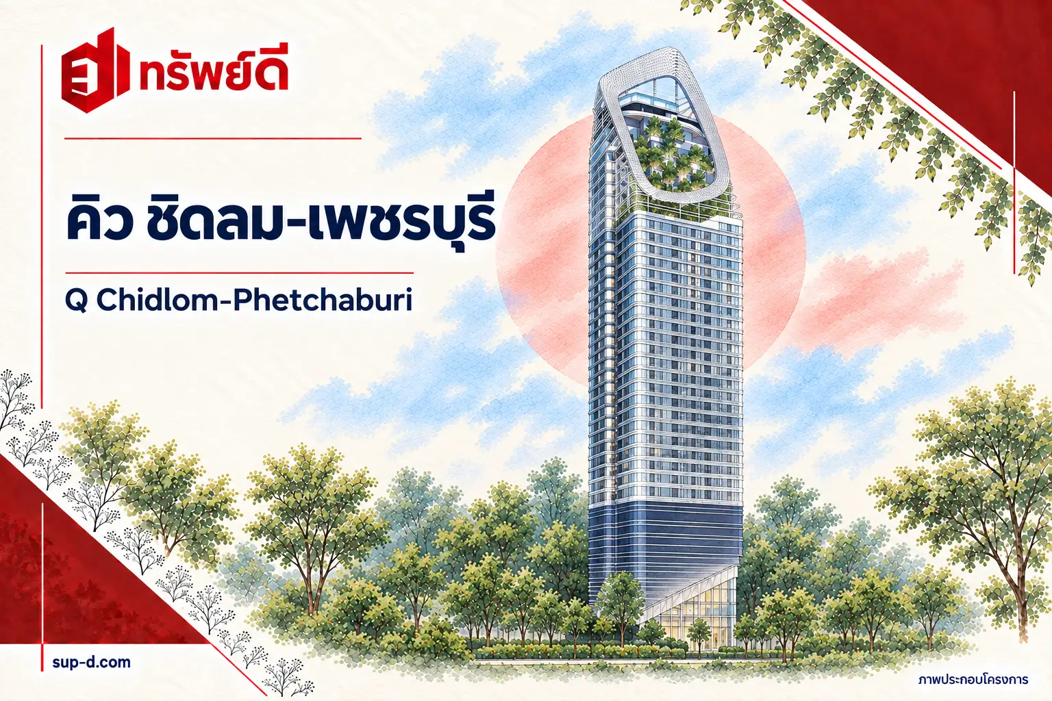 ภาพประกอบโครงการ คิว ชิดลม-เพชรบุรี พร้อมชื่อโครงการและตราทรัพย์ดี