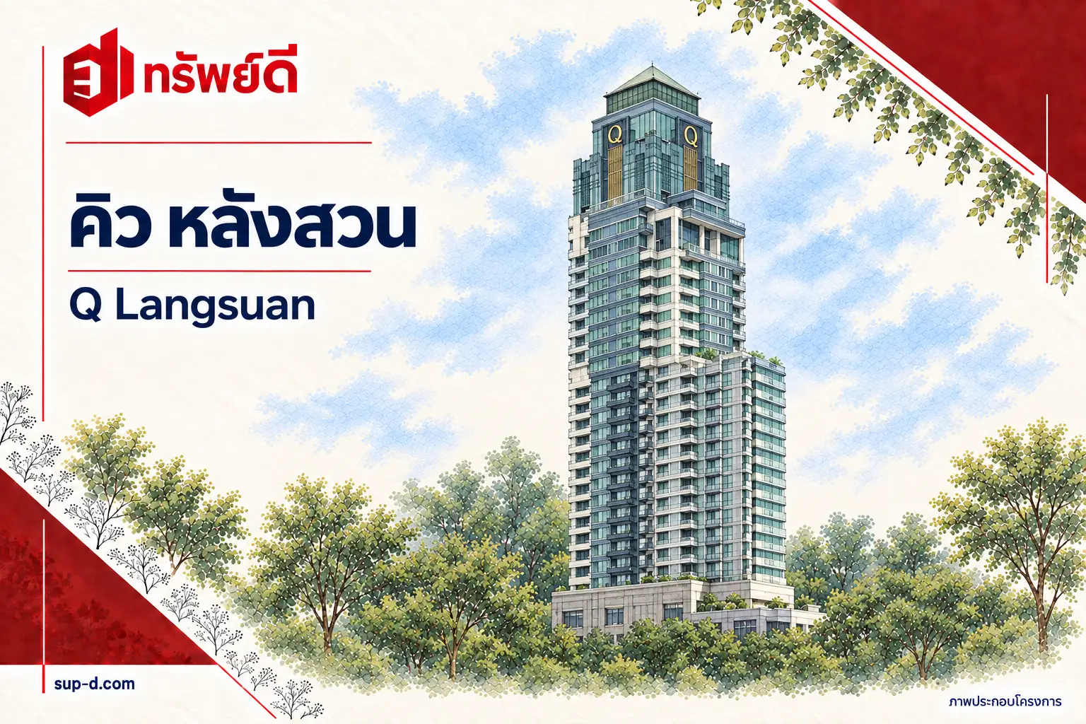 ภาพประกอบโครงการ คิว หลังสวน พร้อมชื่อโครงการและตราทรัพย์ดี