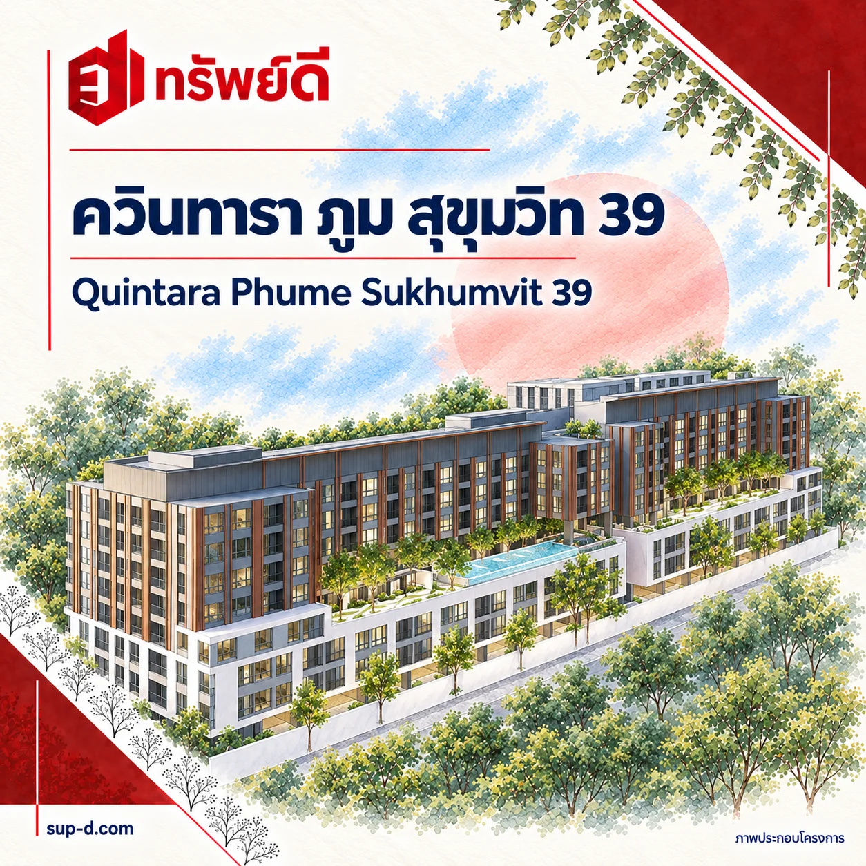 ภาพประกอบอาคาร ควินทารา ภูม สุขุมวิท 39 พร้อมชื่อโครงการและตราทรัพย์ดี · ไม่ใช่ภาพห้อง
