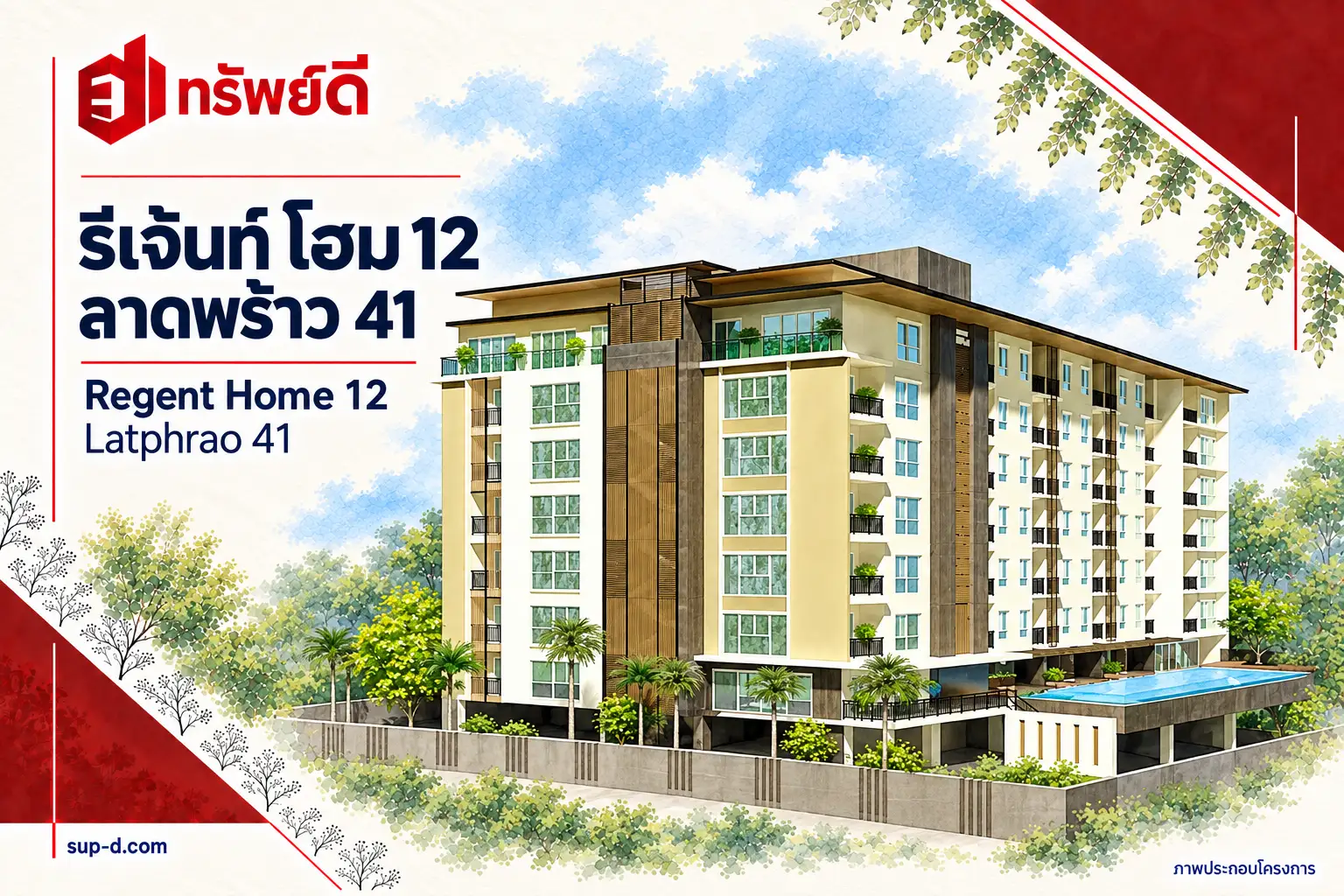 ภาพประกอบโครงการ รีเจ้นท์ โฮม 12 ลาดพร้าว 41 พร้อมชื่อโครงการและตราทรัพย์ดี