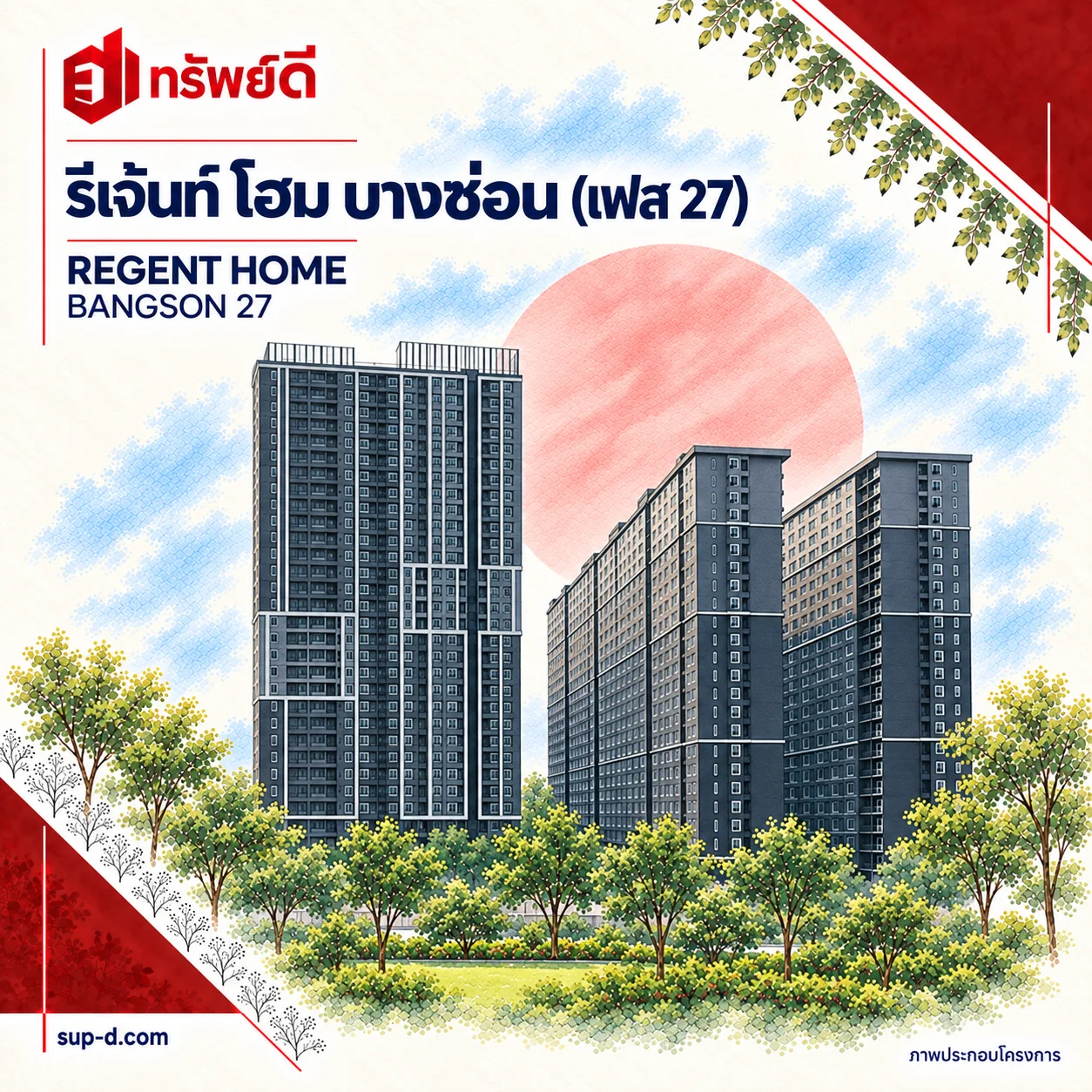 ภาพประกอบอาคารเต็มหลัง รีเจ้นท์ โฮม บางซ่อน (เฟส 27) พร้อมชื่อโครงการและตราทรัพย์ดี · ไม่ใช่ภาพห้อง