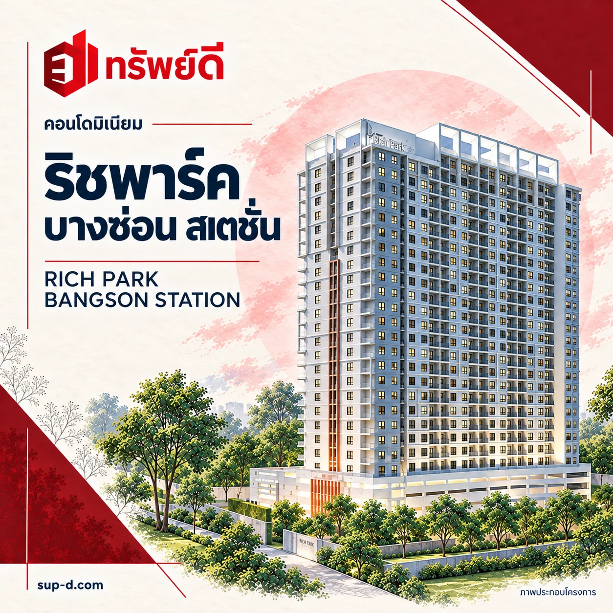 ภาพประกอบอาคารเต็มหลัง ริชพาร์ค บางซ่อน สเตชั่น พร้อมชื่อโครงการและตราทรัพย์ดี · ไม่ใช่ภาพห้อง