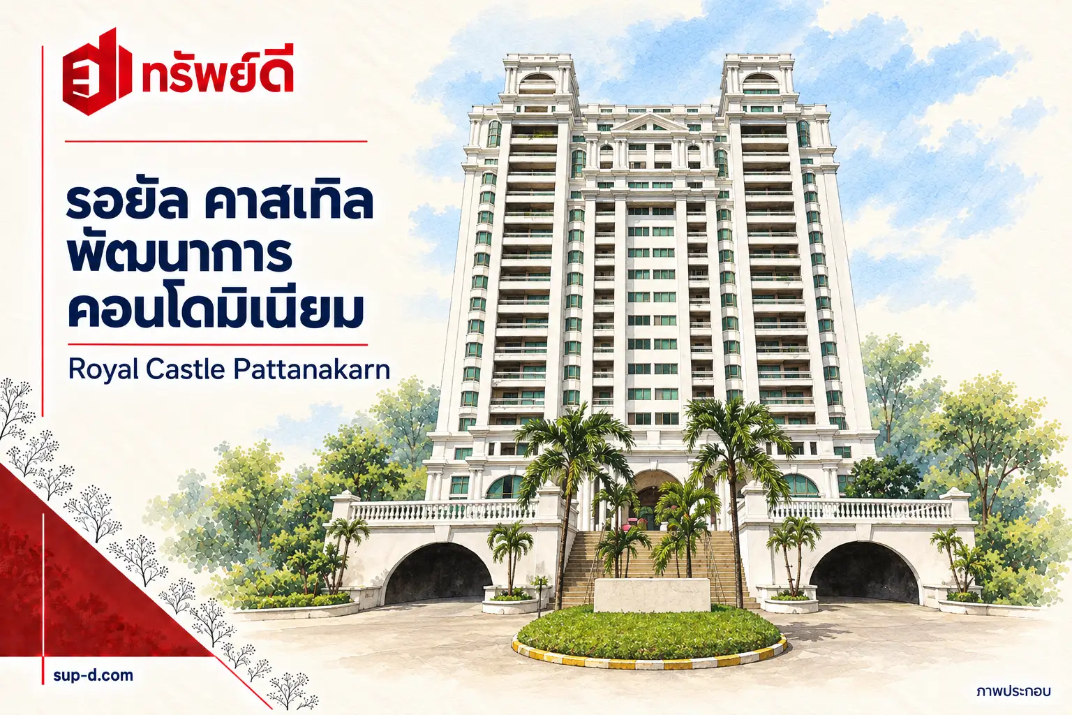ภาพประกอบโครงการ รอยัล คาสเทิล พัฒนาการ คอนโดมิเนียม พร้อมชื่อโครงการและตราทรัพย์ดี ไม่ใช่ภาพห้องจริง