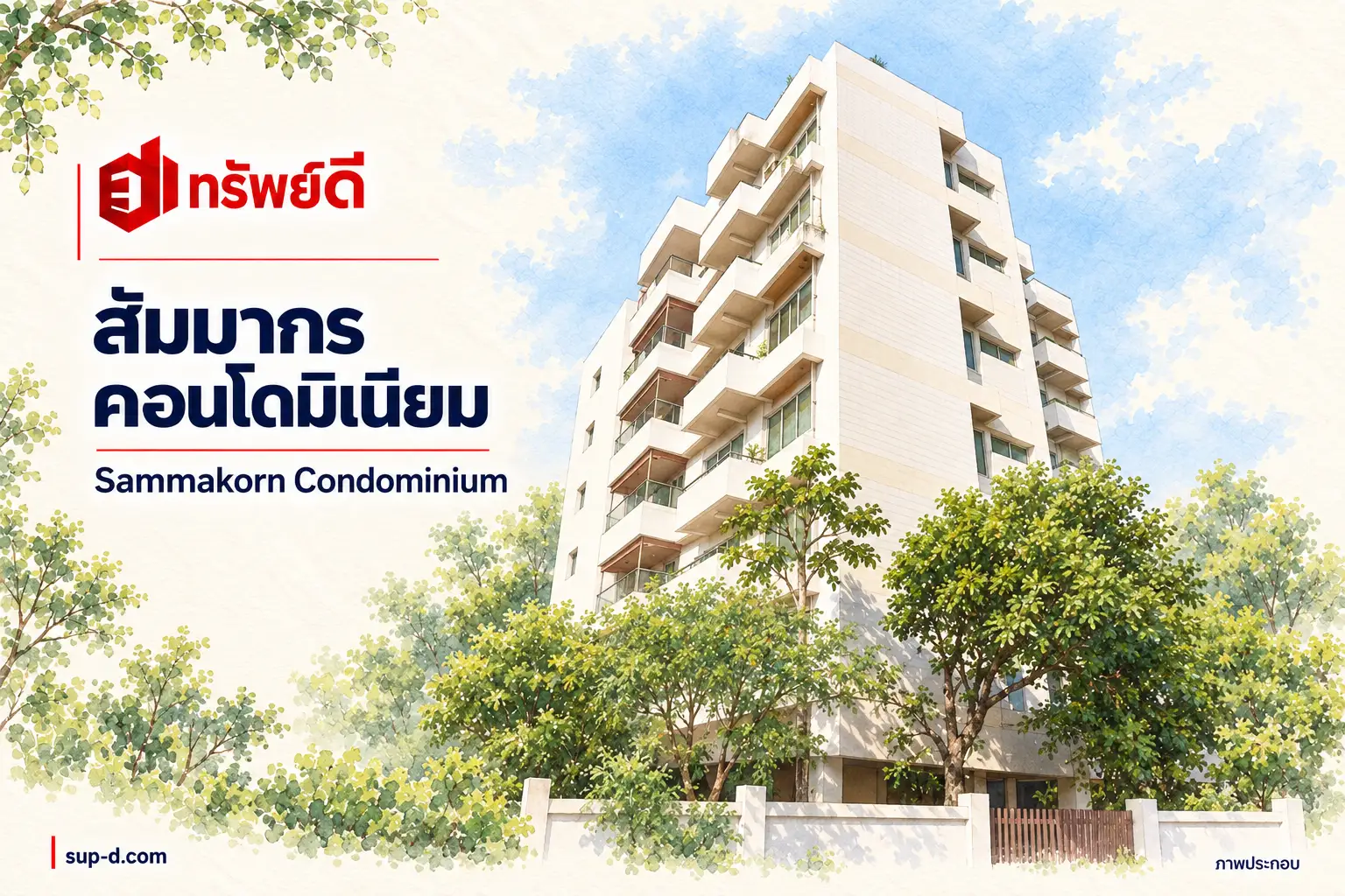 ภาพประกอบโครงการ สัมมากร คอนโดมิเนียม พร้อมชื่อโครงการและตราทรัพย์ดี ไม่ใช่ภาพห้องจริง