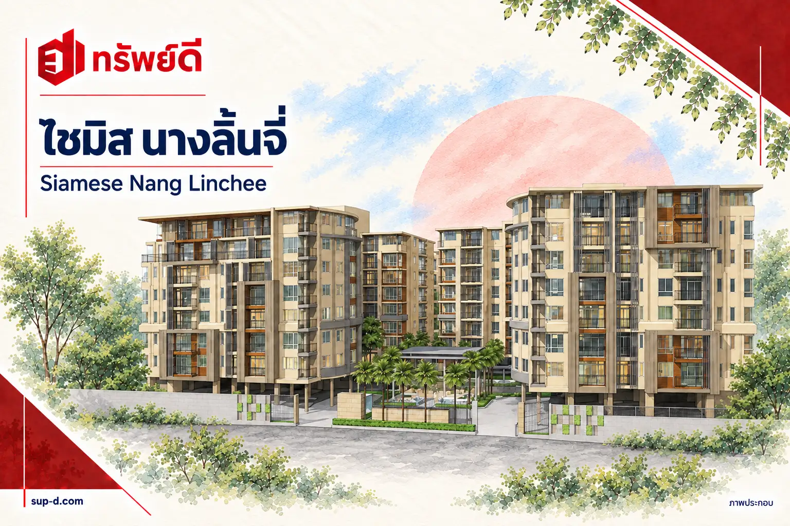 ภาพประกอบโครงการ ไซมิส นางลิ้นจี่ พร้อมชื่อโครงการและตราทรัพย์ดี ไม่ใช่ภาพห้องจริง