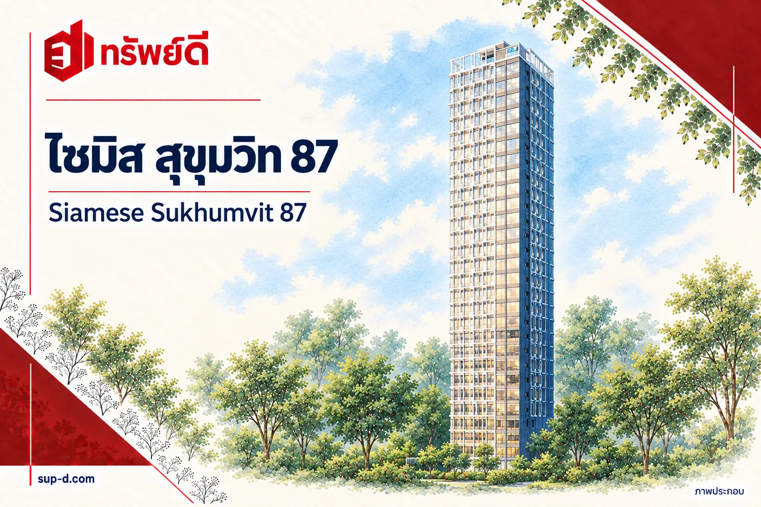 ภาพประกอบโครงการ ไซมิส สุขุมวิท 87 พร้อมชื่อโครงการและตราทรัพย์ดี ไม่ใช่ภาพห้องจริง
