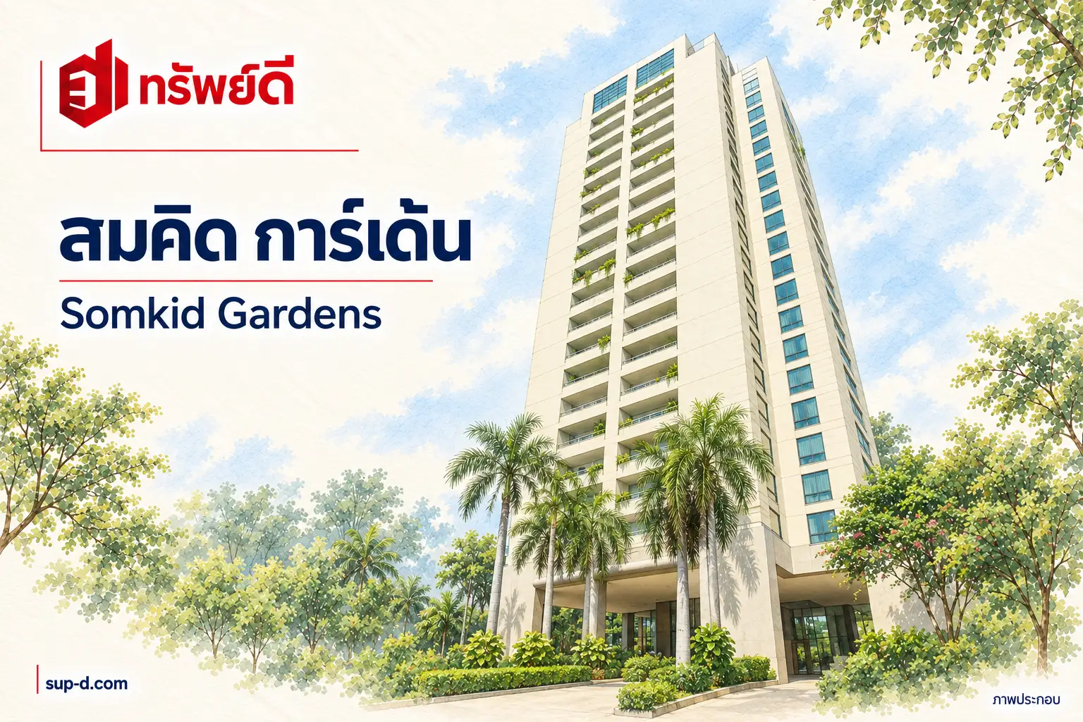 ภาพประกอบโครงการ สมคิด การ์เด้น พร้อมชื่อโครงการและตราทรัพย์ดี ไม่ใช่ภาพห้องจริง