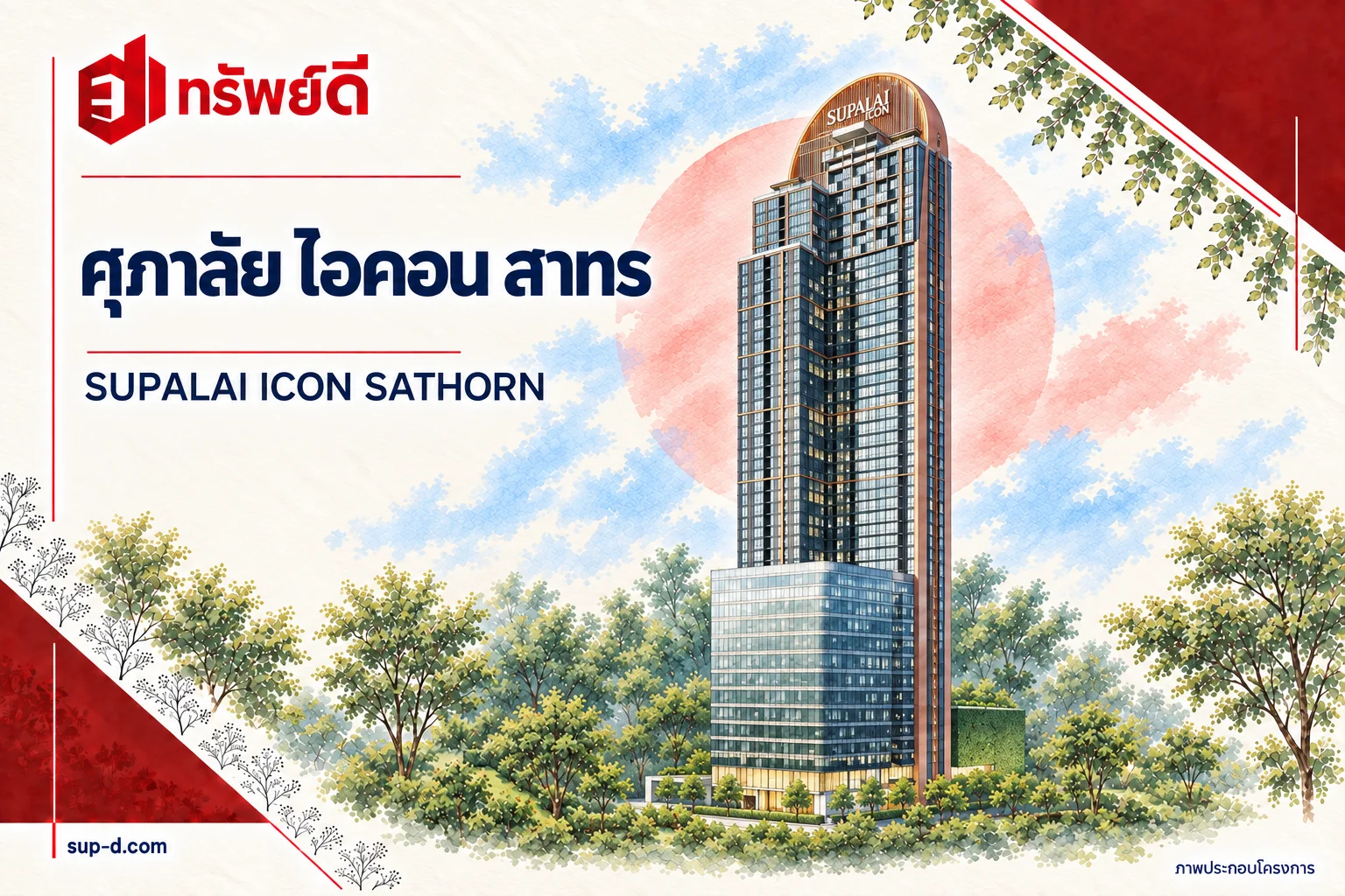 ภาพประกอบอาคารเต็มหลัง ศุภาลัย ไอคอน สาทร พร้อมชื่อโครงการและตราทรัพย์ดี