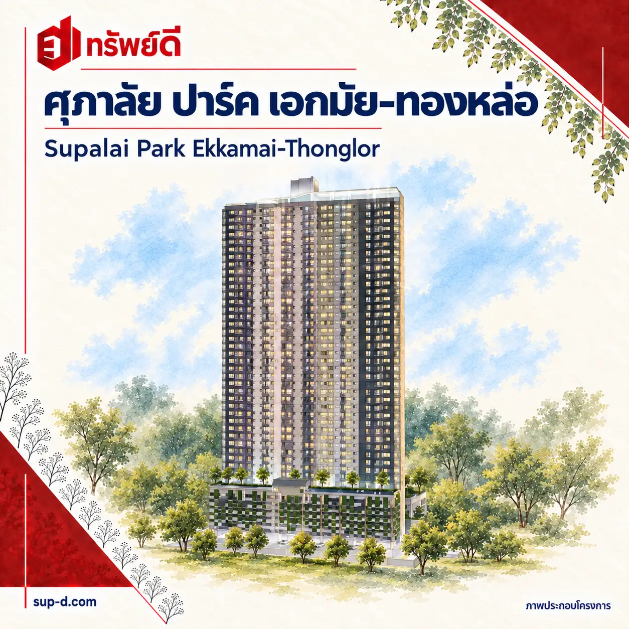 ภาพประกอบโครงการ ศุภาลัย ปาร์ค เอกมัย-ทองหล่อ พร้อมชื่อโครงการและตราทรัพย์ดี · ไม่ใช่ภาพห้อง