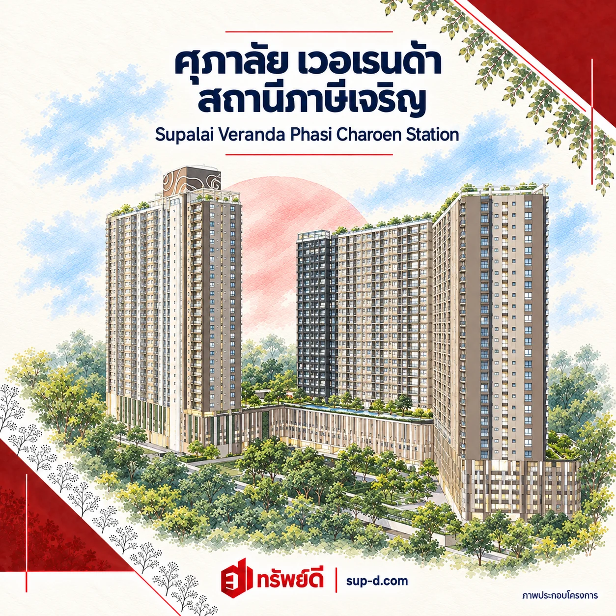 ภาพประกอบโครงการ ศุภาลัย เวอเรนด้า สถานีภาษีเจริญ พร้อมชื่อโครงการและตราทรัพย์ดี · ไม่ใช่ภาพห้อง