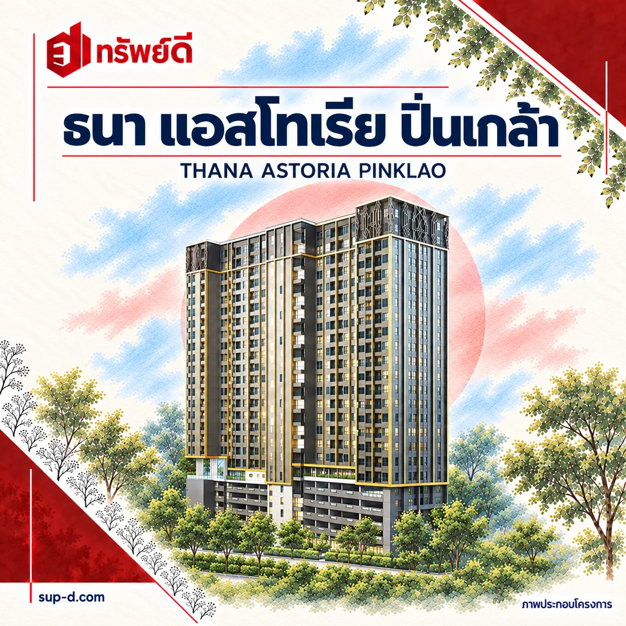 ภาพประกอบอาคารเต็มหลัง ธนา แอสโทเรีย ปิ่นเกล้า พร้อมชื่อโครงการและตราทรัพย์ดี · ไม่ใช่ภาพห้อง