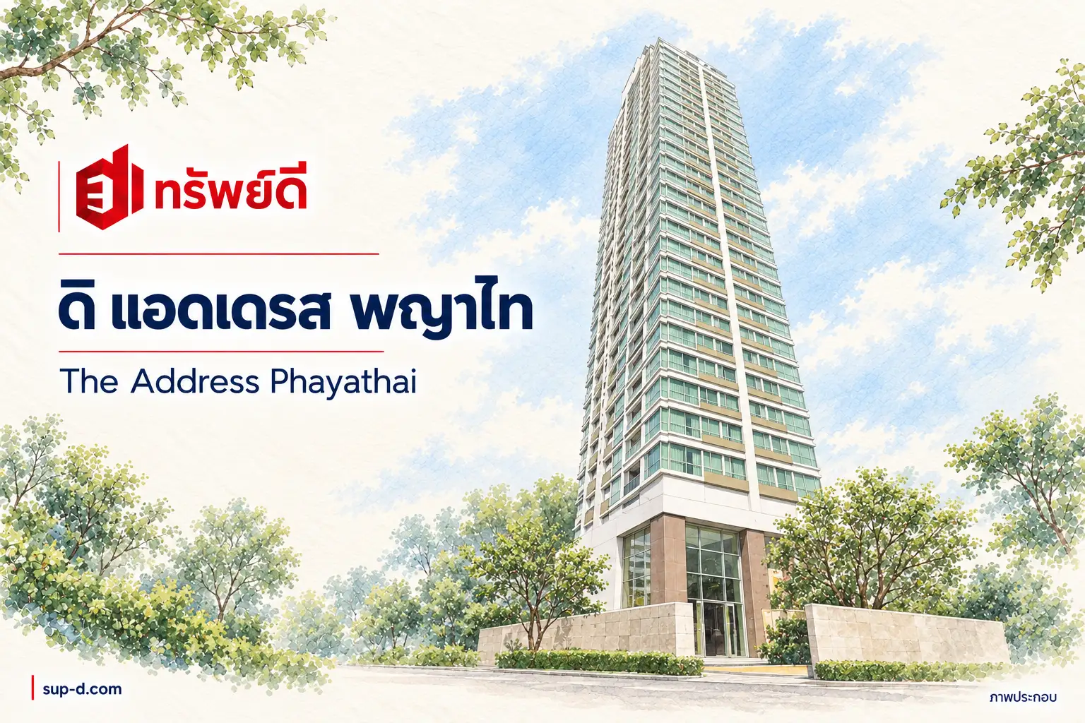 ภาพประกอบโครงการ ดิ แอดเดรส พญาไท พร้อมชื่อโครงการและตราทรัพย์ดี ไม่ใช่ภาพห้องจริง
