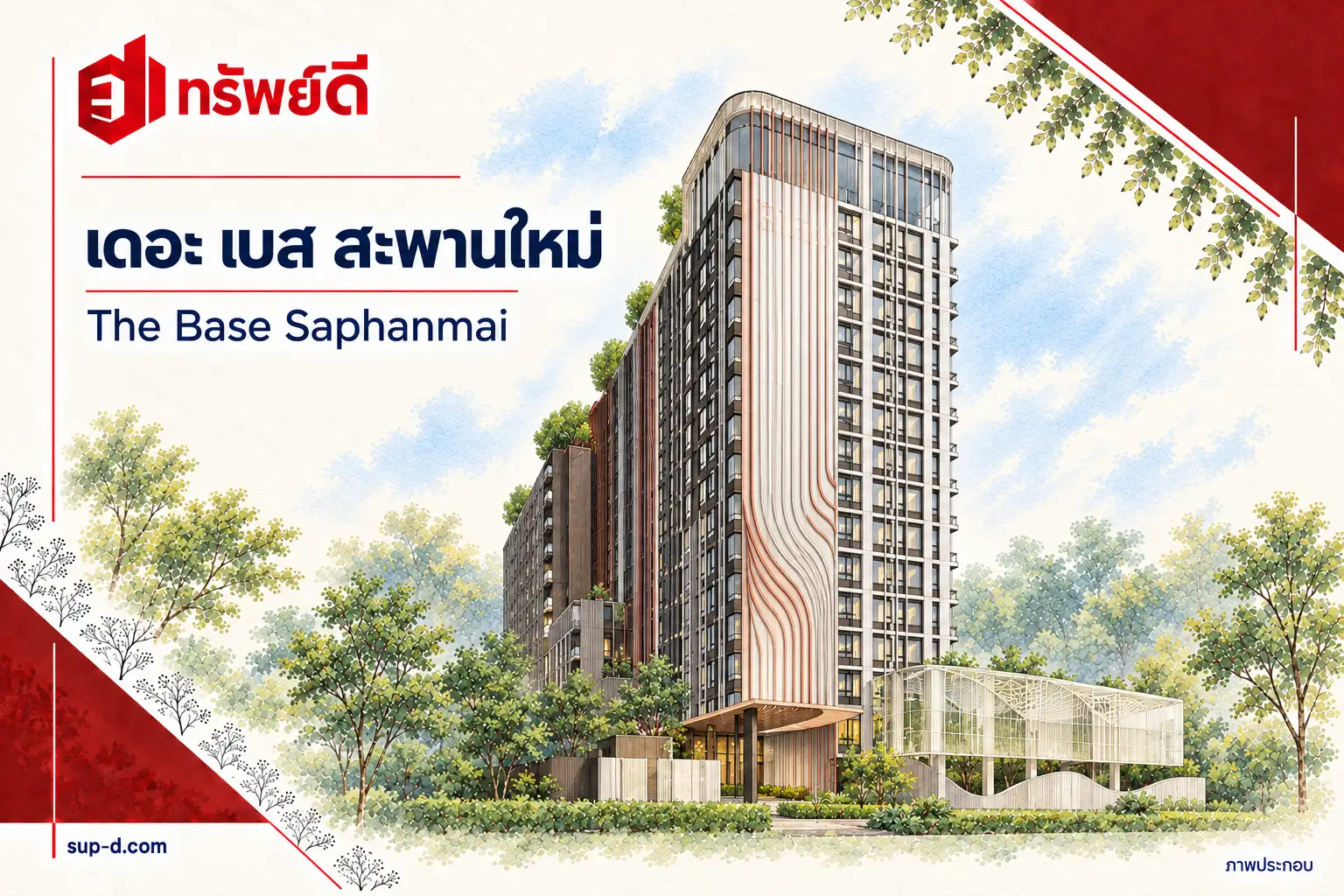 ภาพประกอบโครงการ เดอะ เบส สะพานใหม่ พร้อมชื่อโครงการและตราทรัพย์ดี ไม่ใช่ภาพห้องจริง