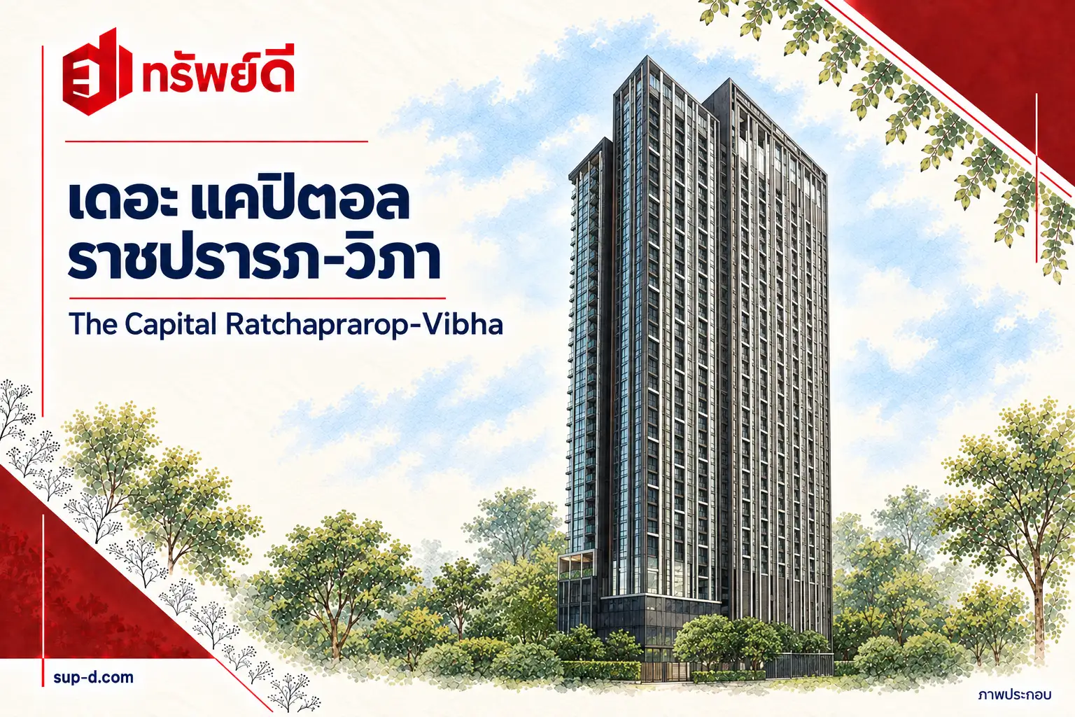 ภาพประกอบโครงการ เดอะ แคปิตอล ราชปรารภ-วิภา พร้อมชื่อโครงการและตราทรัพย์ดี ไม่ใช่ภาพห้องจริง