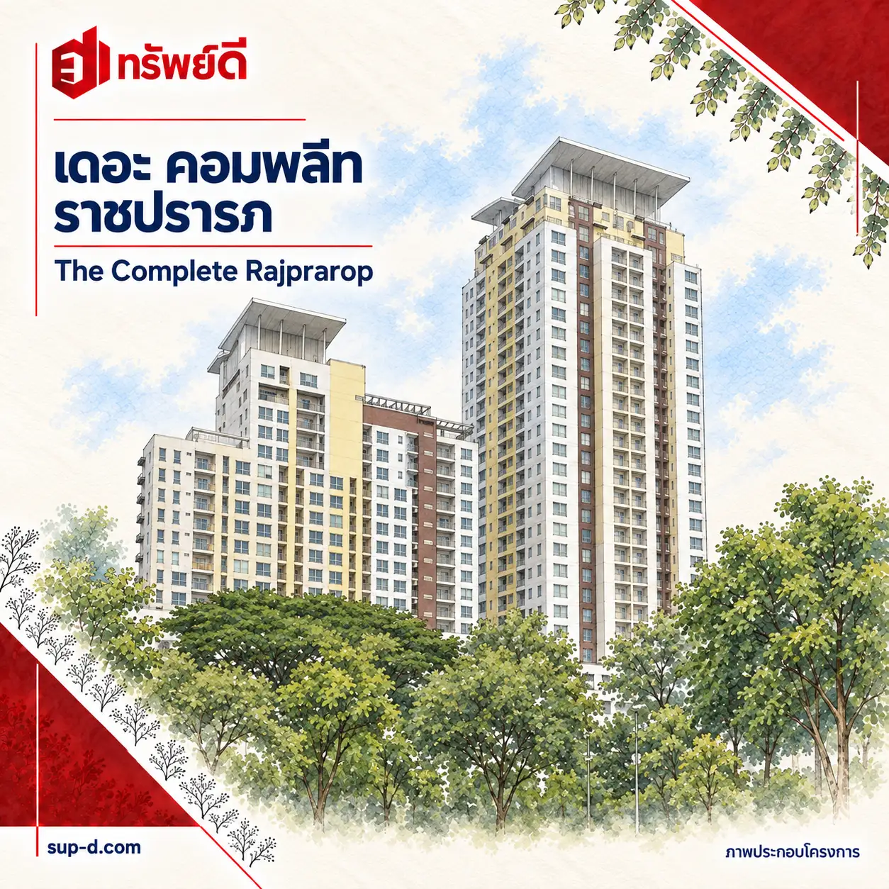 ภาพประกอบโครงการ เดอะ คอมพลีท ราชปรารภ พร้อมชื่อโครงการและตราทรัพย์ดี · ไม่ใช่ภาพห้อง