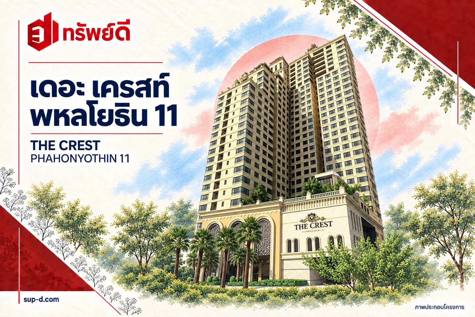 ภาพประกอบอาคารเต็มหลัง เดอะ เครสท์ พหลโยธิน 11 พร้อมชื่อโครงการและตราทรัพย์ดี