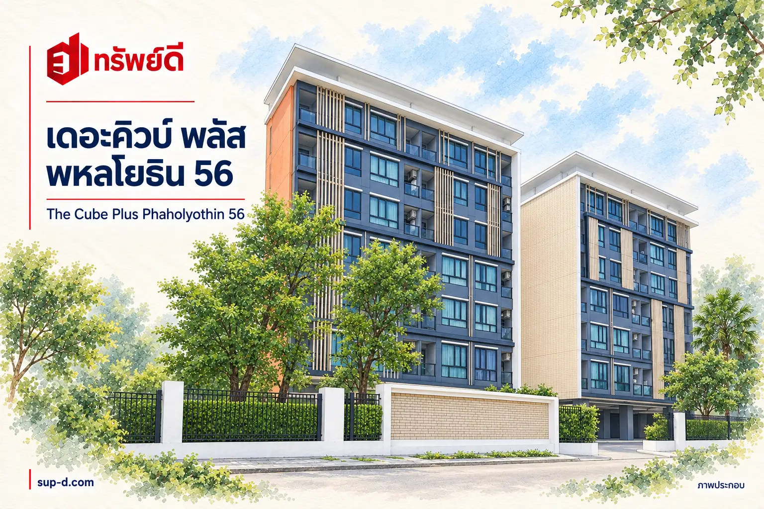 ภาพประกอบโครงการ เดอะคิวบ์ พลัส พหลโยธิน 56 พร้อมชื่อโครงการและตราทรัพย์ดี ไม่ใช่ภาพห้องจริง