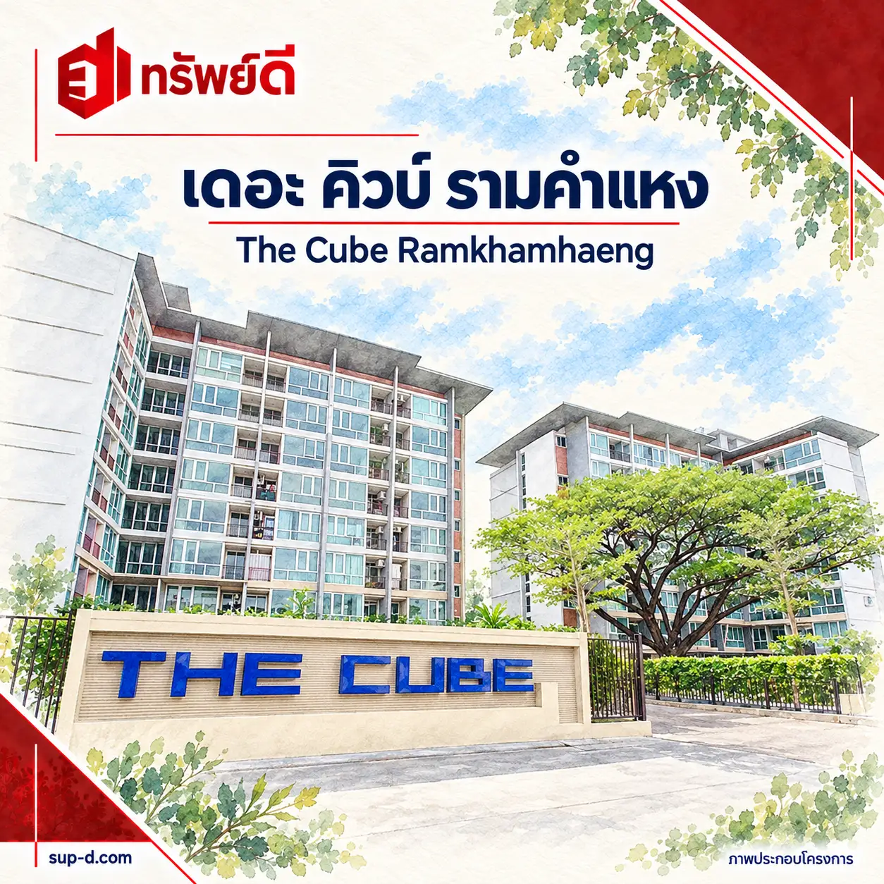ภาพประกอบโครงการ เดอะ คิวบ์ รามคำแหง พร้อมชื่อโครงการและตราทรัพย์ดี · ไม่ใช่ภาพห้อง