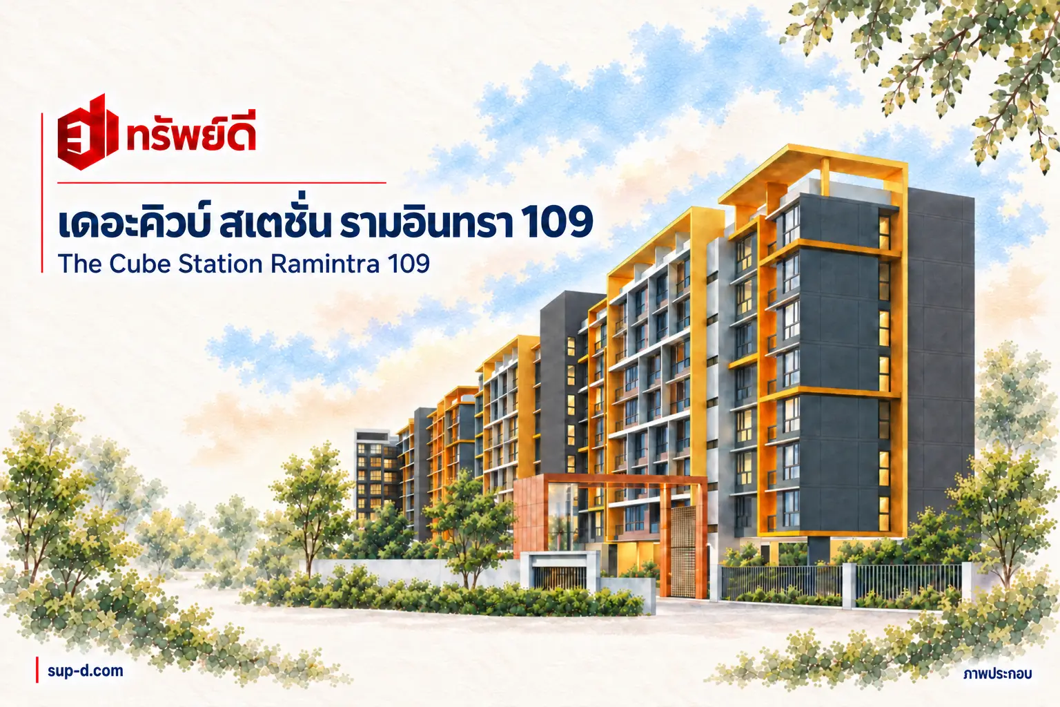 ภาพประกอบโครงการ เดอะคิวบ์ สเตชั่น รามอินทรา 109 พร้อมชื่อโครงการและตราทรัพย์ดี ไม่ใช่ภาพห้องจริง