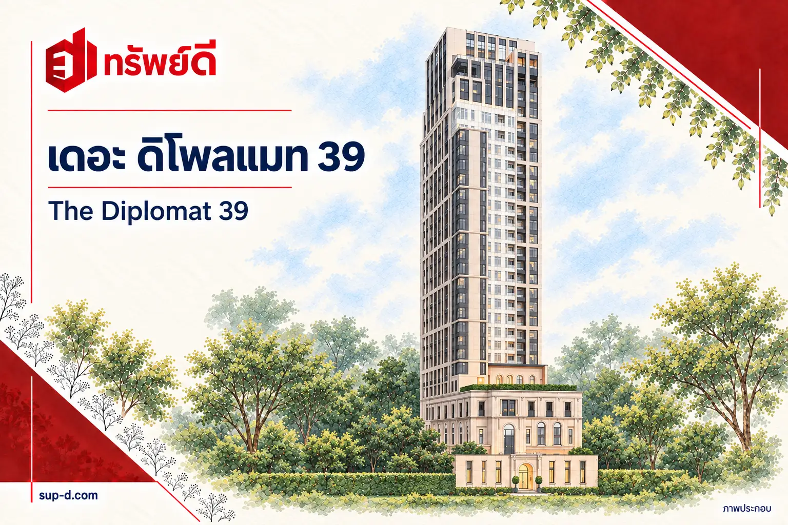 ภาพประกอบโครงการ เดอะ ดิโพลแมท 39 พร้อมชื่อโครงการและตราทรัพย์ดี ไม่ใช่ภาพห้องจริง