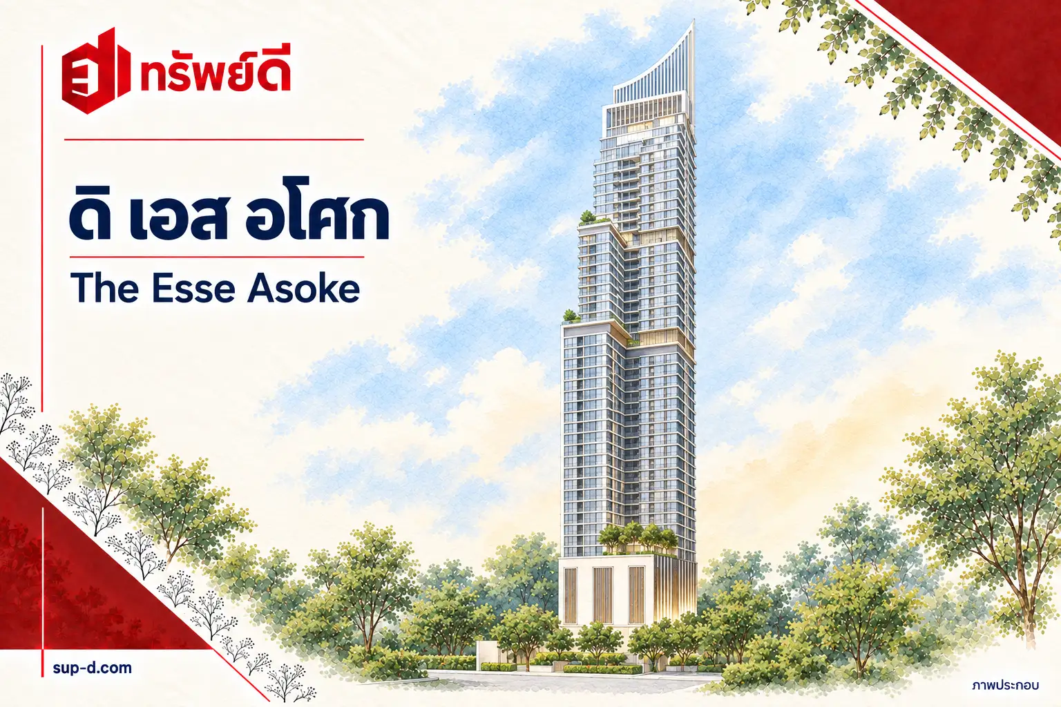 ภาพประกอบโครงการ ดิ เอส อโศก พร้อมชื่อโครงการและตราทรัพย์ดี ไม่ใช่ภาพห้องจริง